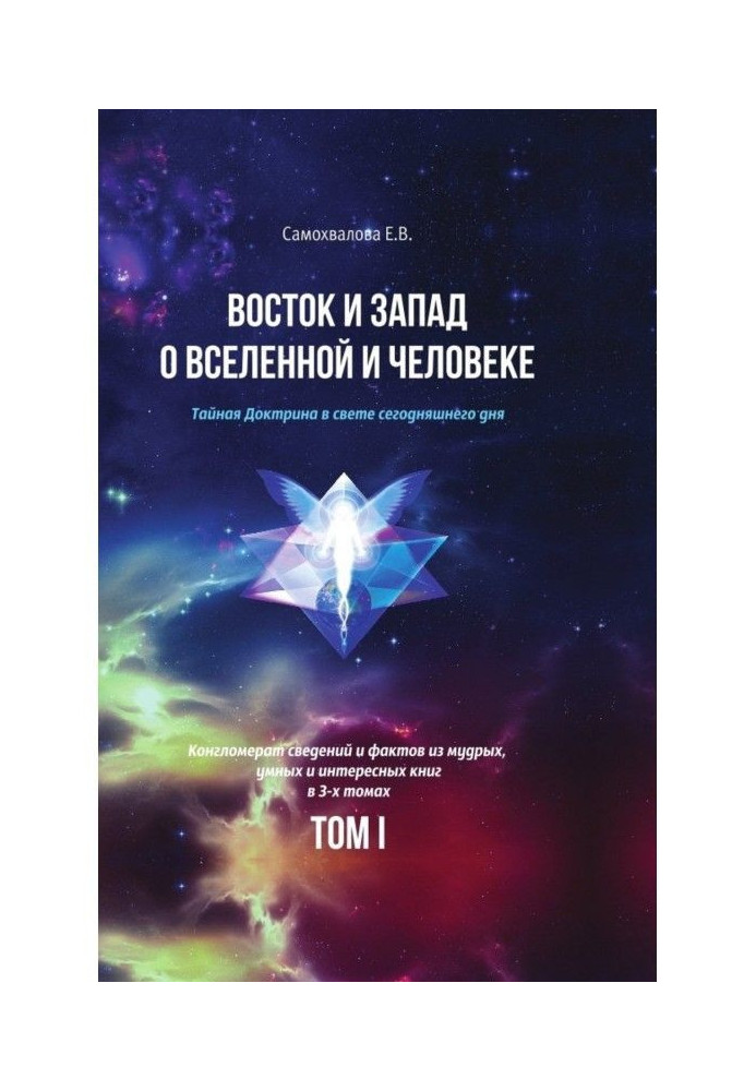 Схід і Захід про Всесвіт і Людину. Таємна Доктрина у світлі сьогоднішнього дня. Том 1