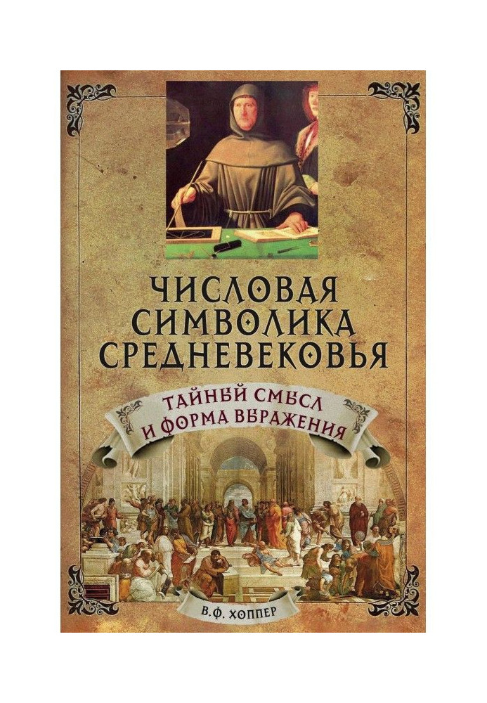 Числова символіка середньовіччя. Таємний сенс і форма вираження