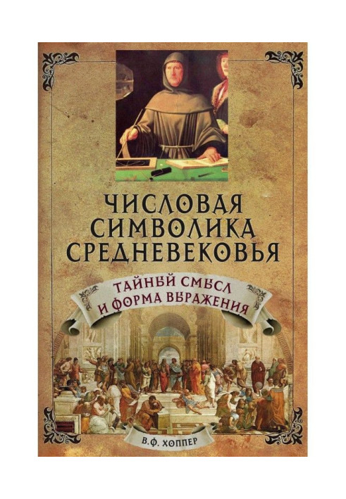 Числова символіка середньовіччя. Таємний сенс і форма вираження