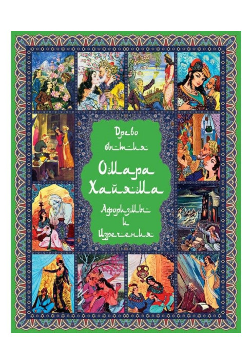 Дерево буття Омара Хайяма. 1000 афоризмів, висловів і висловлювань видатного лікаря і математика, геніального ф...