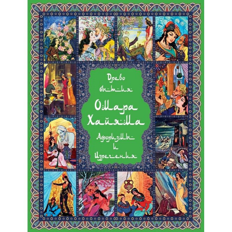 Древо бытия Омара Хайяма....