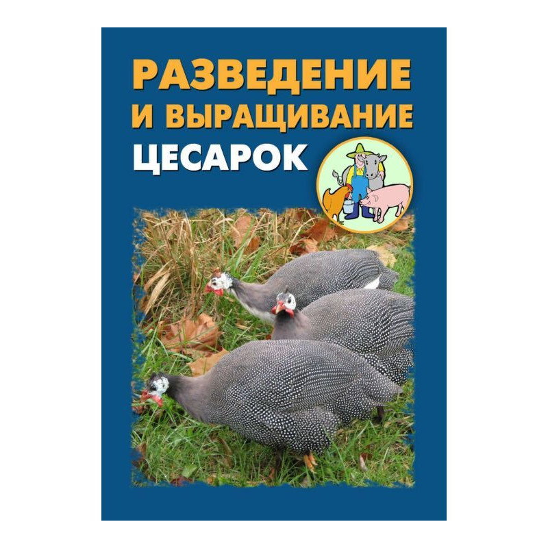 Розведення і вирощування...
