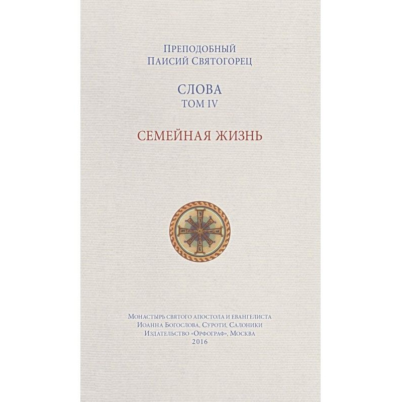 Слова. Том IV. Семейная жизнь