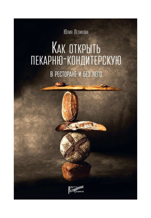 Як відкрити пекарню-кондитерську. У ресторані і без нього