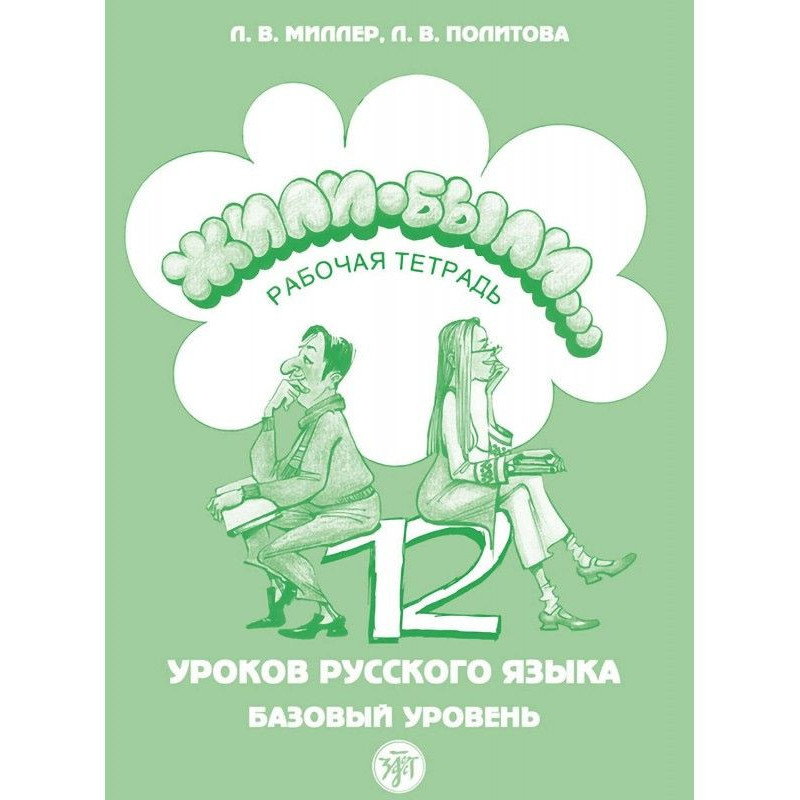 Жили были… 12 уроков...
