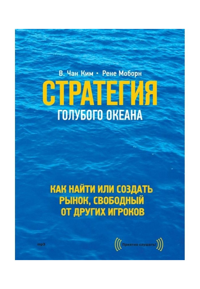 Стратегія блакитного океану. Як знайти або створити ринок, вільний від інших гравців