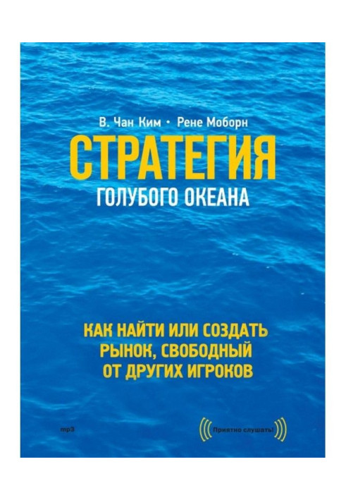 Стратегія блакитного океану. Як знайти або створити ринок, вільний від інших гравців