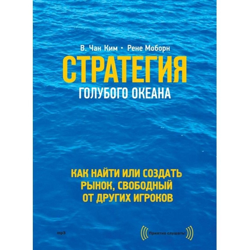 Стратегия голубого океана....