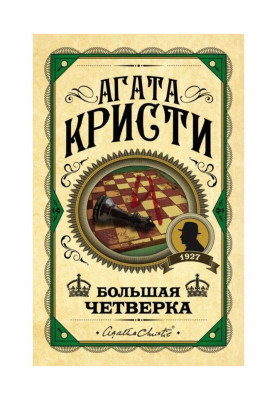 Велика четвірка
