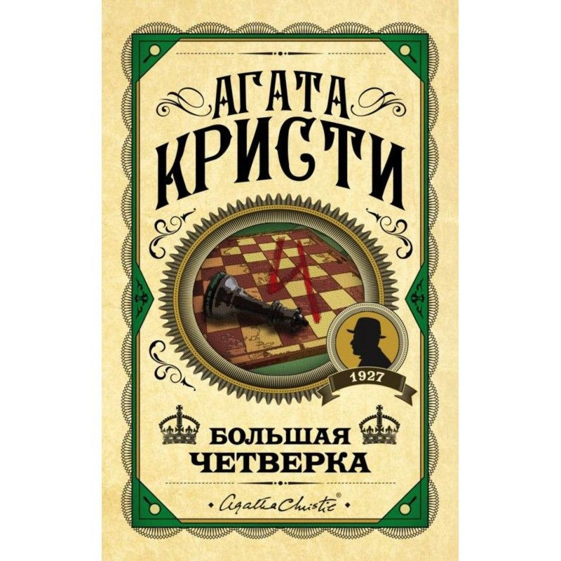 Велика четвірка