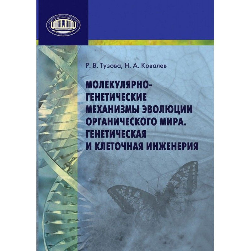 Молекулярно-генетические...