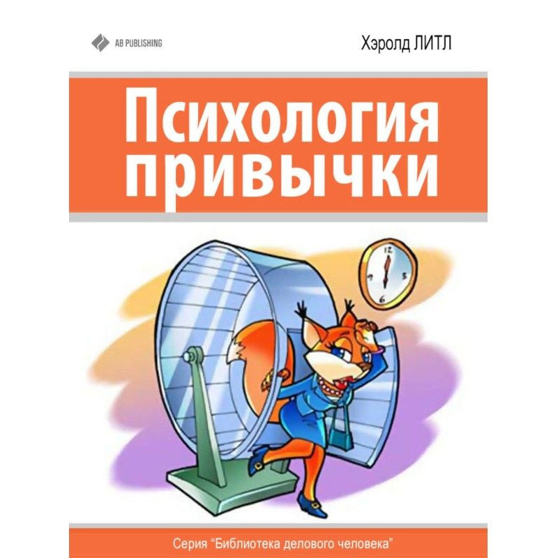 Психология привычки