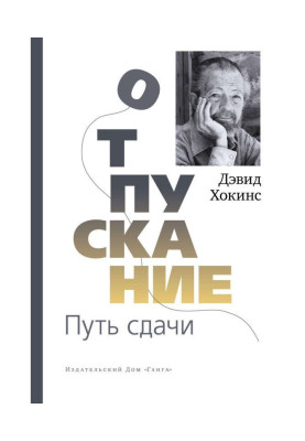 Отпускание. Путь сдачи