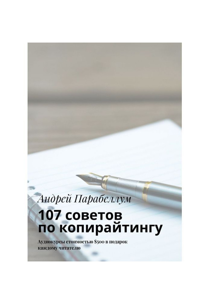 107 радих з копирайтингу. Аудіокурси вартістю $500 в подарунок кожному читачеві