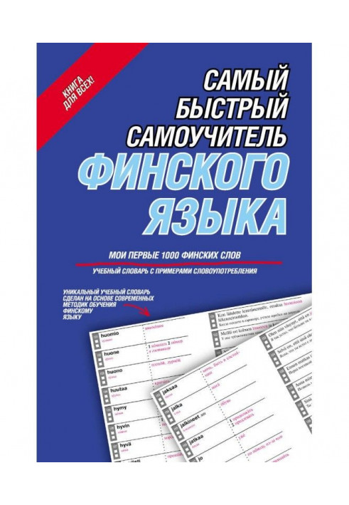 Найшвидший самовчитель фінської мови. Мої перші 1000 фінських слів