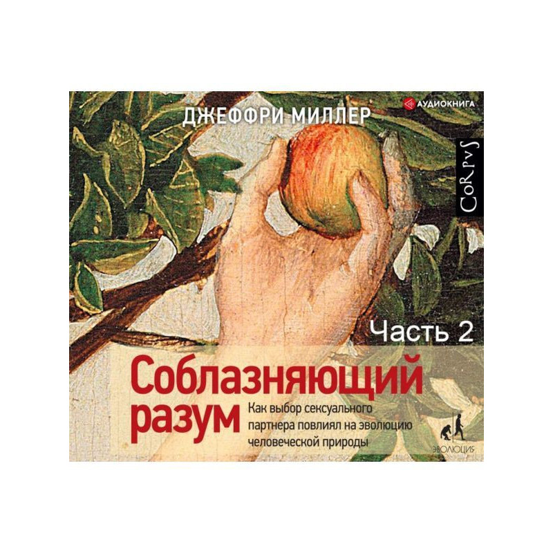 Соблазняющий разум. Часть...