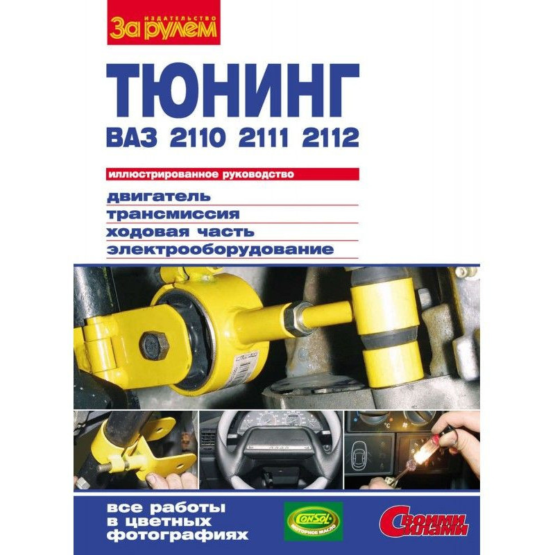Тюнинг ВАЗ-2110, -2111,...