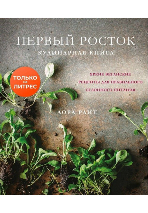 Перший паросток. Яскраві веганські рецепти для правильного сезонного харчування