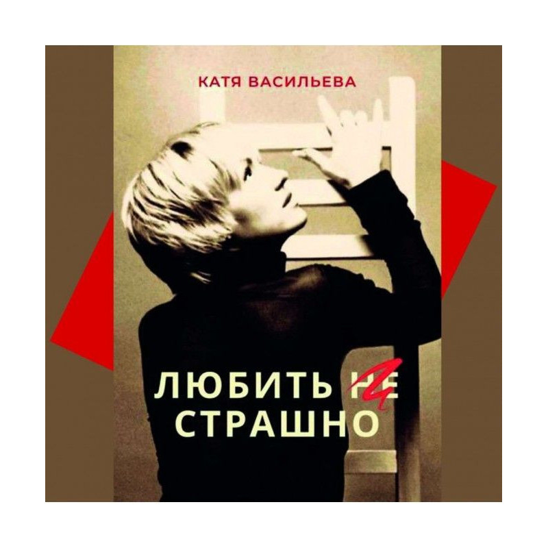 Любити (НЕ) страшно