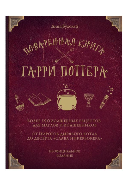 Поваренная книга Гарри Поттера. Более 150 волшебных рецептов для маглов и волшебников