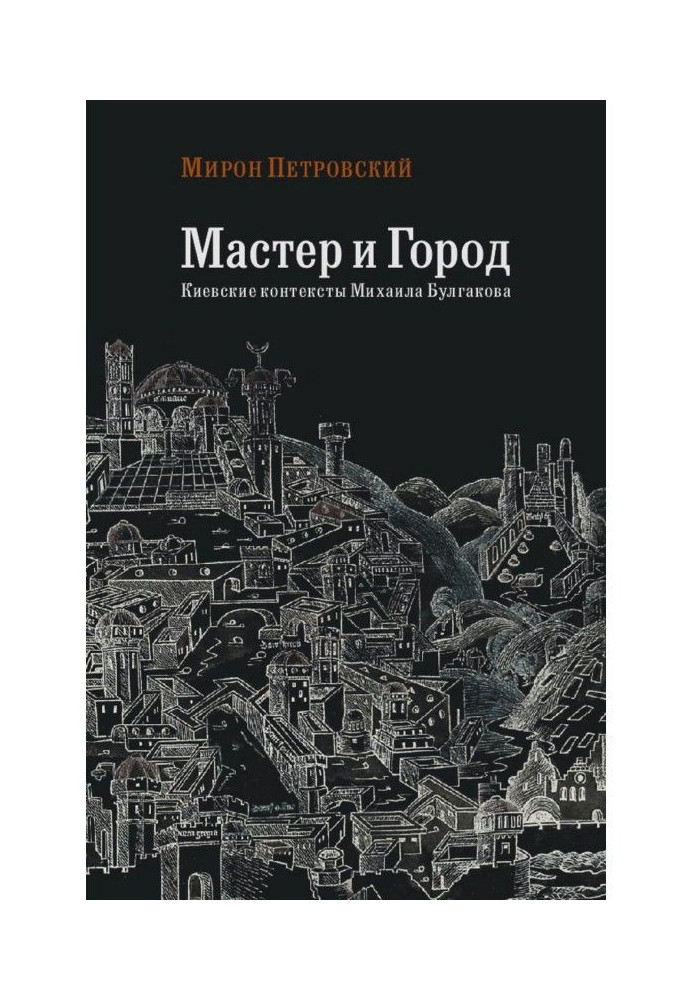 Master and city. Kyiv contexts of Mikhail Bulgakov