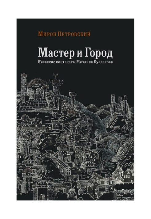 Майстер і місто. Київські контексти Михайла Булгакова