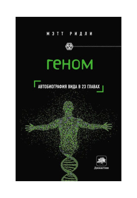 Genome. An autobiography of kind is in 23 heads