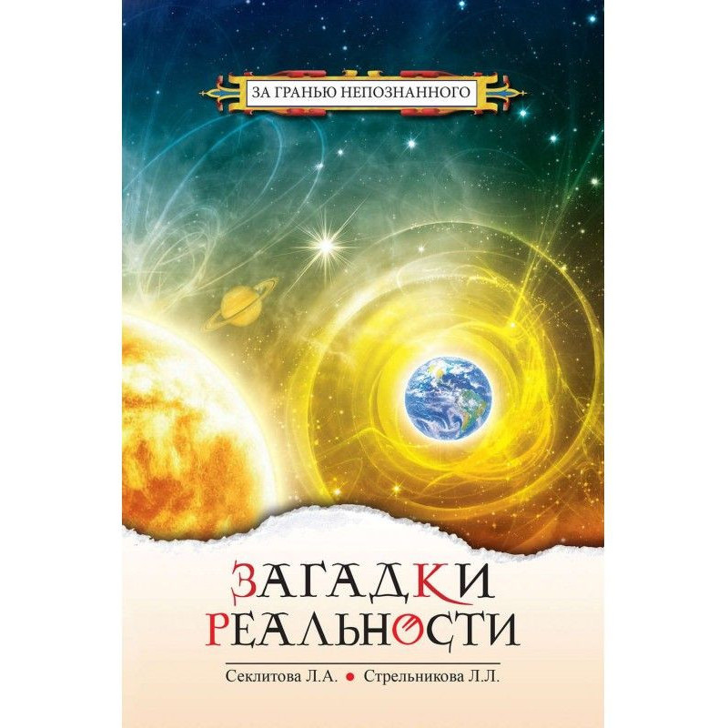 Загадки реальності