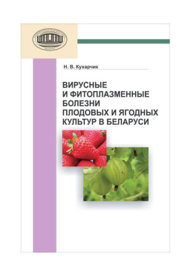 Вірусні і фитоплазменные хвороби плодових і ягідних культур у Білорусі