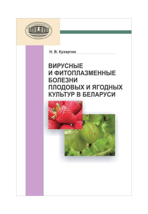 Вірусні і фитоплазменные хвороби плодових і ягідних культур у Білорусі