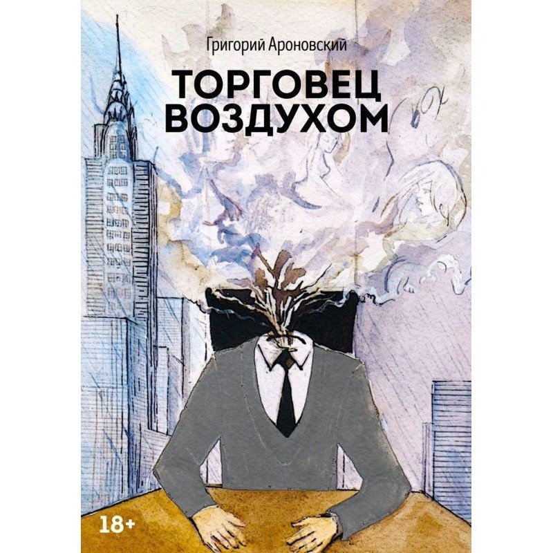 Торговец воздухом