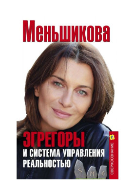 Эгрегоры и система управления реальностью