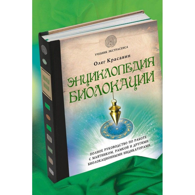 Енциклопедія біолокації