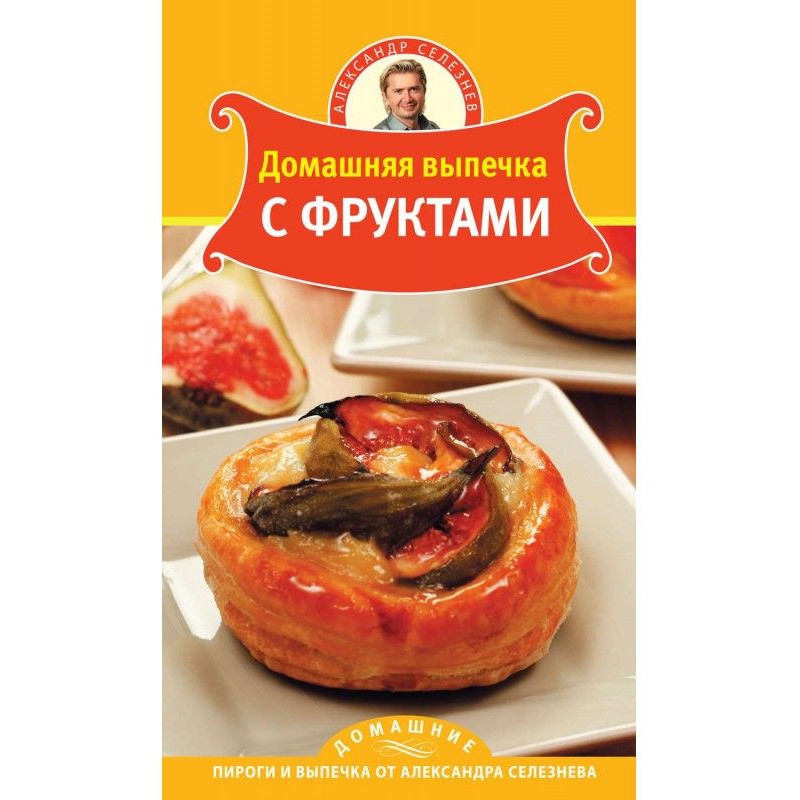 Домашняя выпечка с фруктами