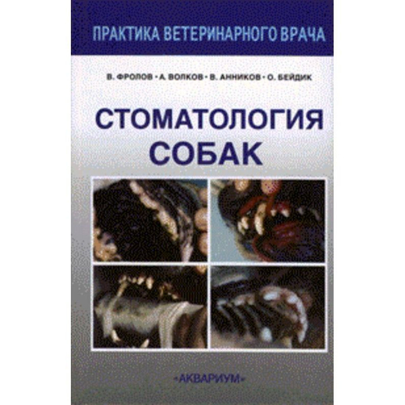 Стоматологія собак