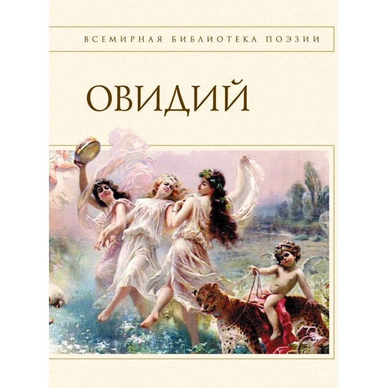 Наука любви (сборник)