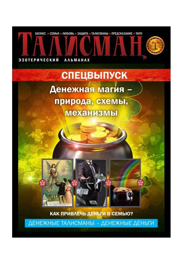 Talisman. Esoteric almanac. Спецвыпуск. Money magic is nature, charts, mechanisms