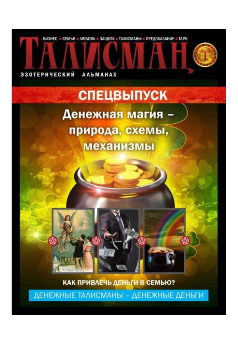 Talisman. Esoteric almanac. Спецвыпуск. Money magic is nature, charts, mechanisms