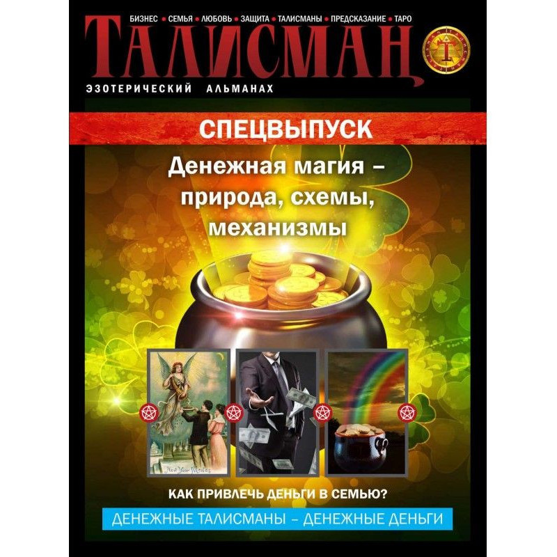 Талисман. Эзотерический...