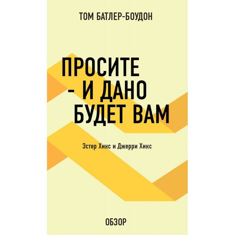 Просите – и дано будет вам....