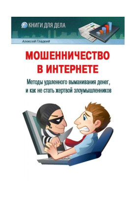 Мошенничество в Интернете. Методы удаленного выманивания денег, и как не стать жертвой злоумышленников