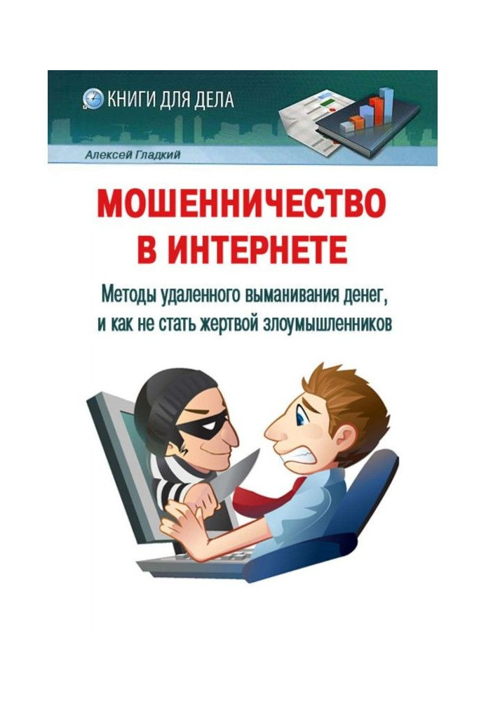 Шахрайство в Інтернеті. Методи видаленого виманювання грошей, і як не стати жертвою зловмисників