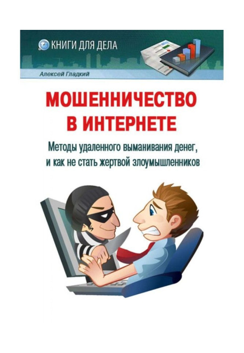 Шахрайство в Інтернеті. Методи видаленого виманювання грошей, і як не стати жертвою зловмисників