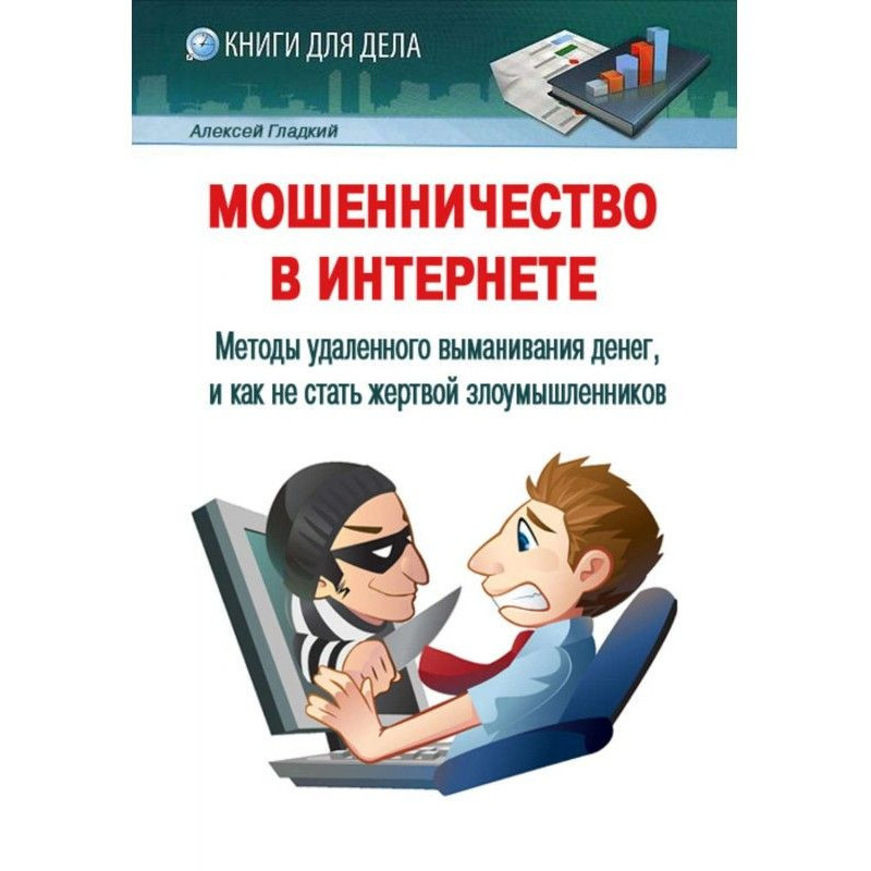 Шахрайство в Інтернеті....