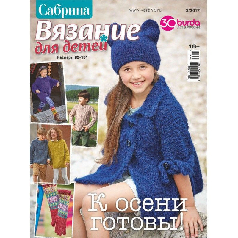 Сабріна. В'язання для...