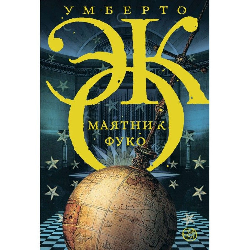 Маятник Фуко