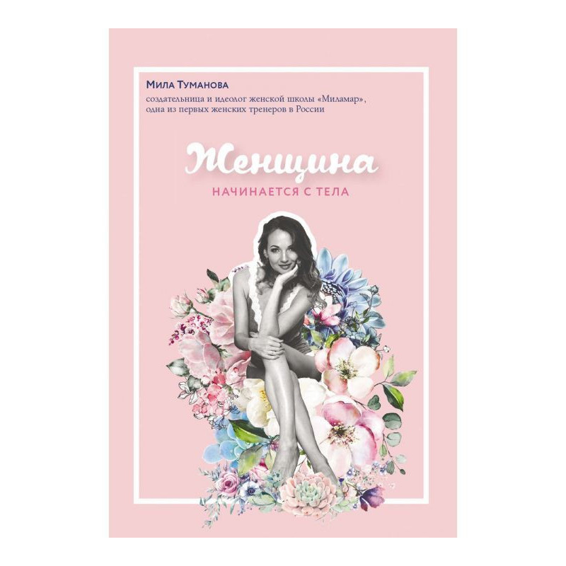 Женщина начинается с тела