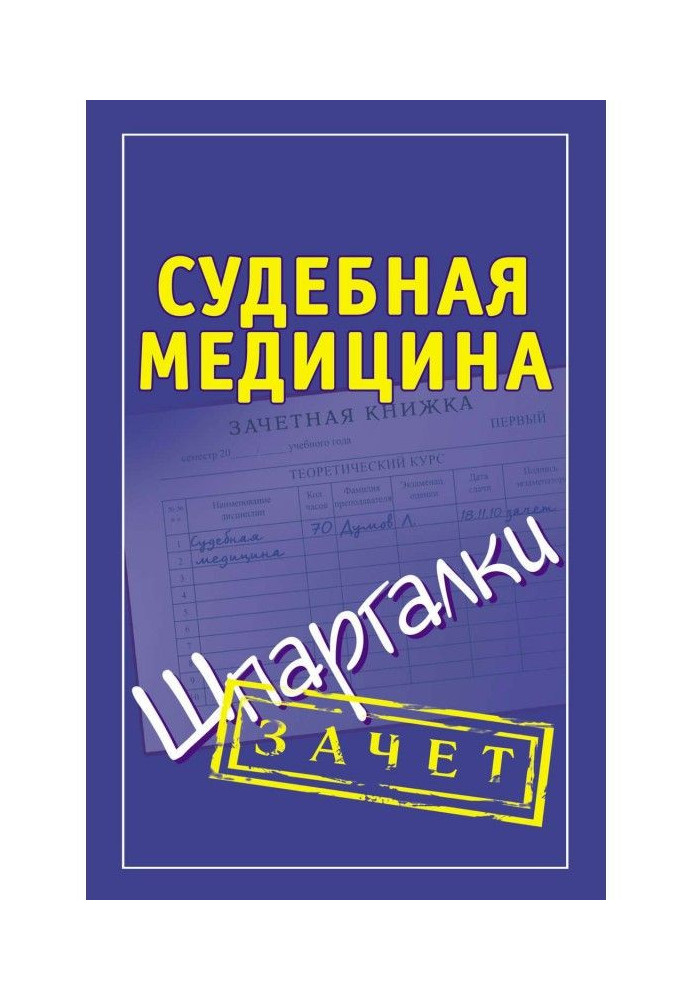 Судебная медицина. Шпаргалки