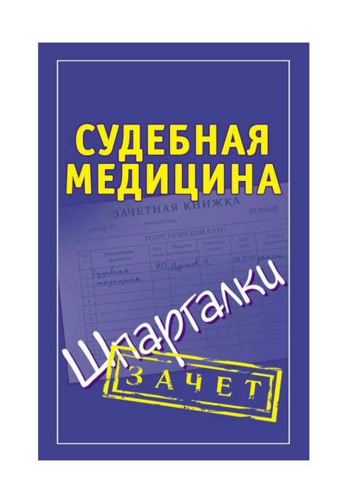 Судова медицина. Шпаргалки