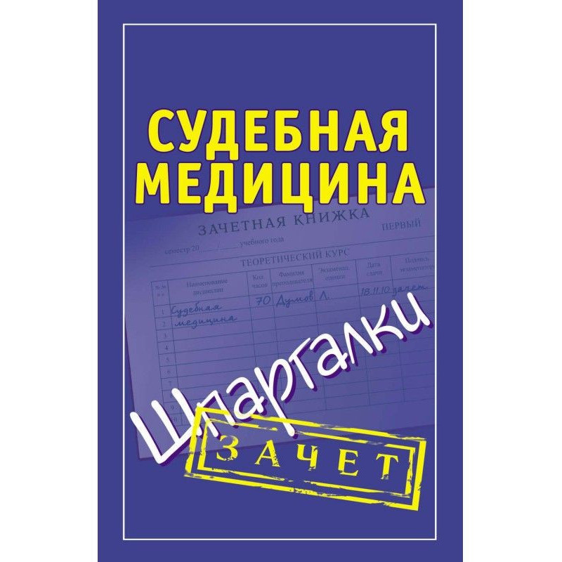 Судова медицина. Шпаргалки